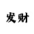 大发最厉害的回血老师